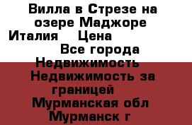 Вилла в Стрезе на озере Маджоре (Италия) › Цена ­ 112 848 000 - Все города Недвижимость » Недвижимость за границей   . Мурманская обл.,Мурманск г.